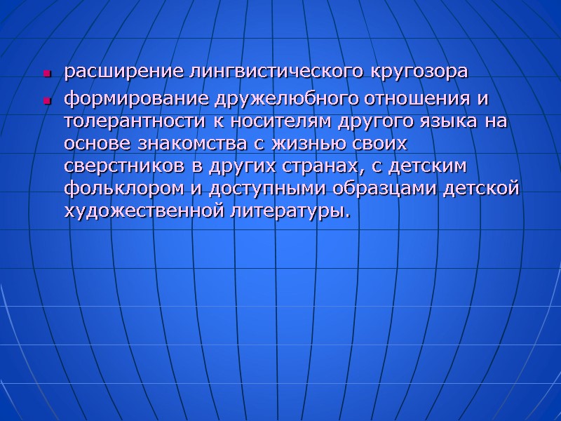 расширение лингвистического кругозора формирование дружелюбного отношения и толерантности к носителям другого языка на основе